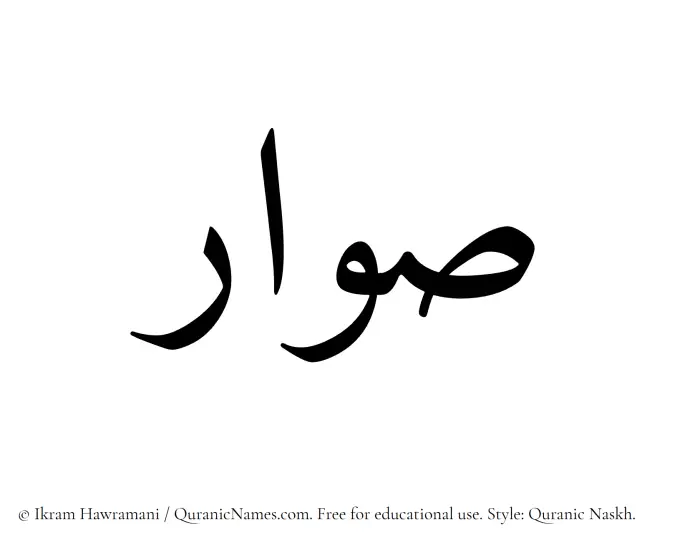 The Muslim name Suwar written in Quranic naskh script