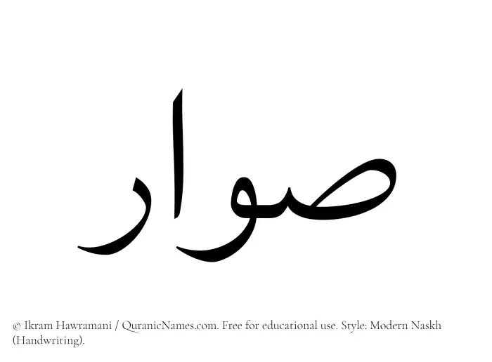 The Muslim name Suwar written in naskh script