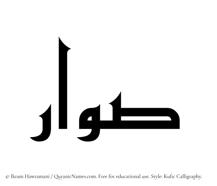 The Muslim name Suwar written in Kufi/Kufic calligraphic script
