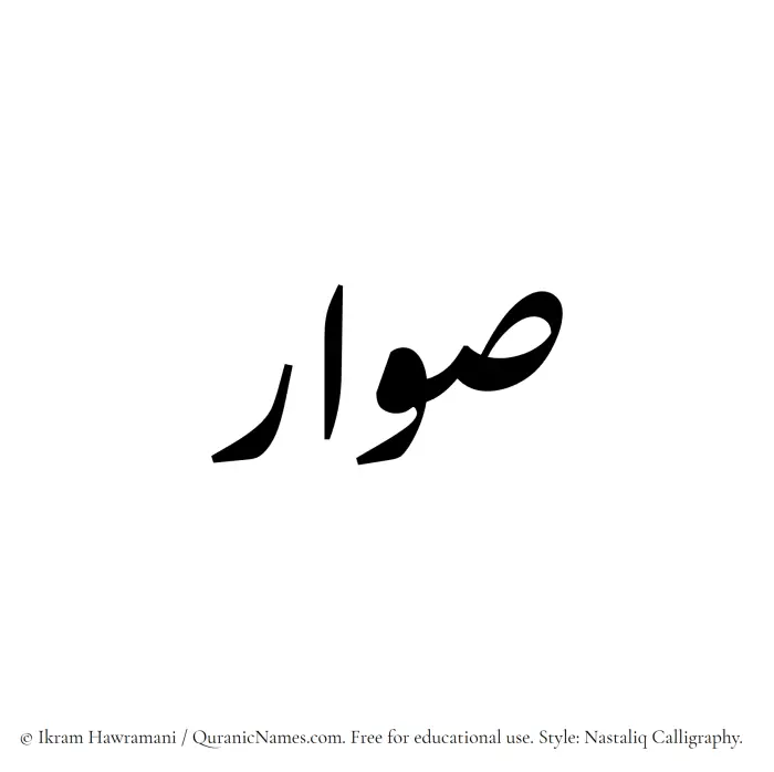 The Muslim name word Suwar written in Nastaliq calligraphic script