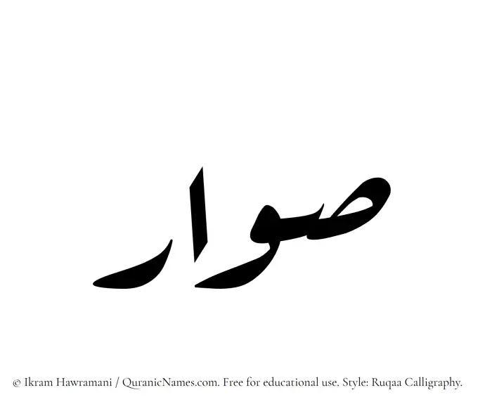 The Muslim name Suwar written in Ruqaa calligraphic script