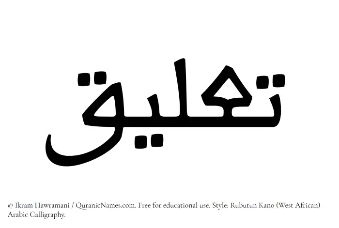 The Muslim name Taaliq written in Rubutun Kano calligraphic script