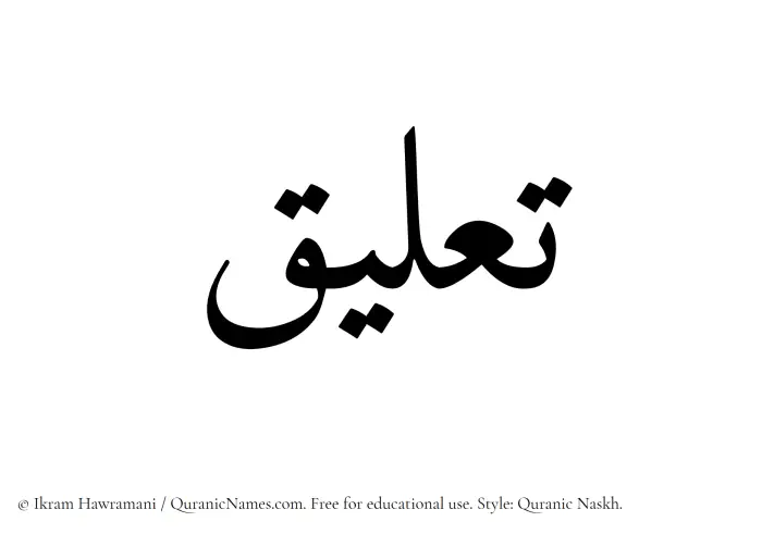 The Muslim name Taaliq written in Quranic naskh script