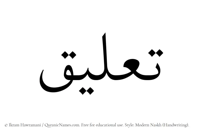 The Muslim name Taaliq written in naskh script