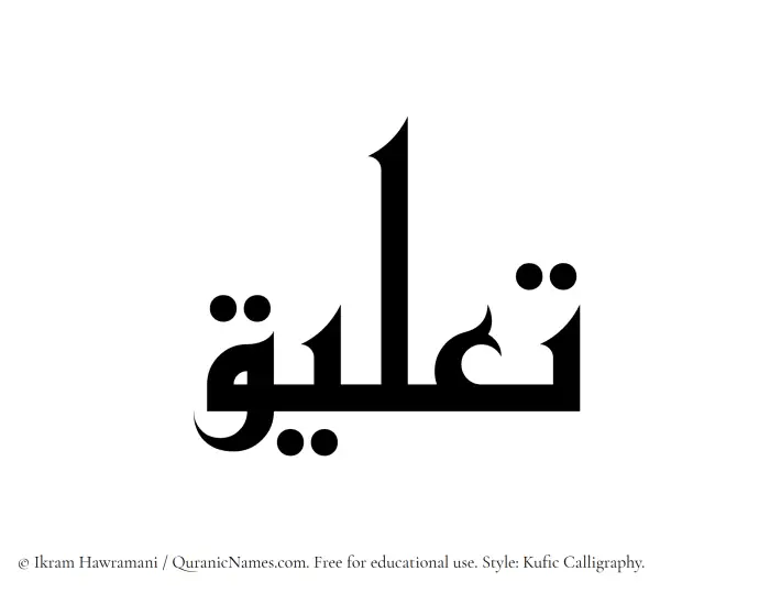 The Muslim name Taaliq written in Kufi/Kufic calligraphic script