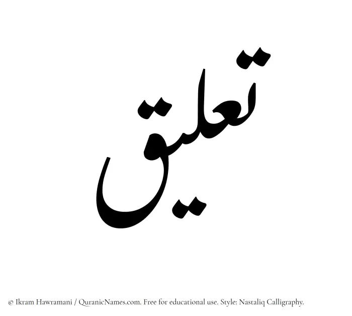 The Muslim name word Taaliq written in Nastaliq calligraphic script
