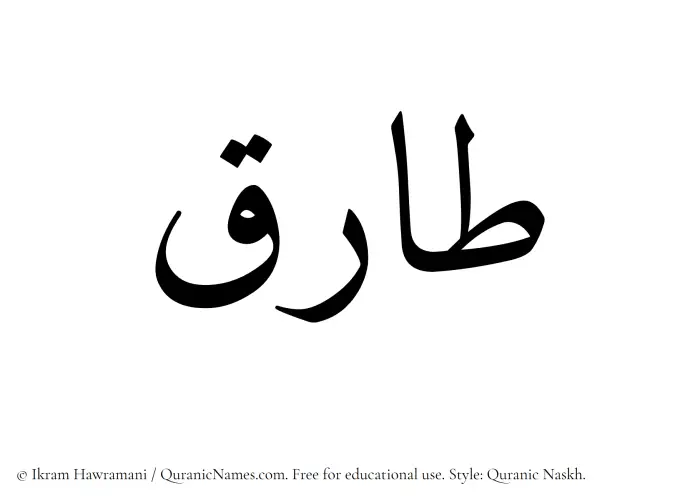 The Muslim name Taariq written in Quranic naskh script