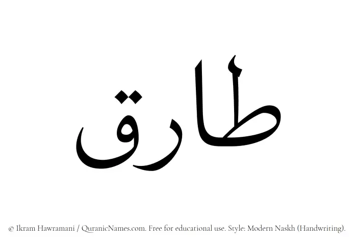The Muslim name Taariq written in naskh script
