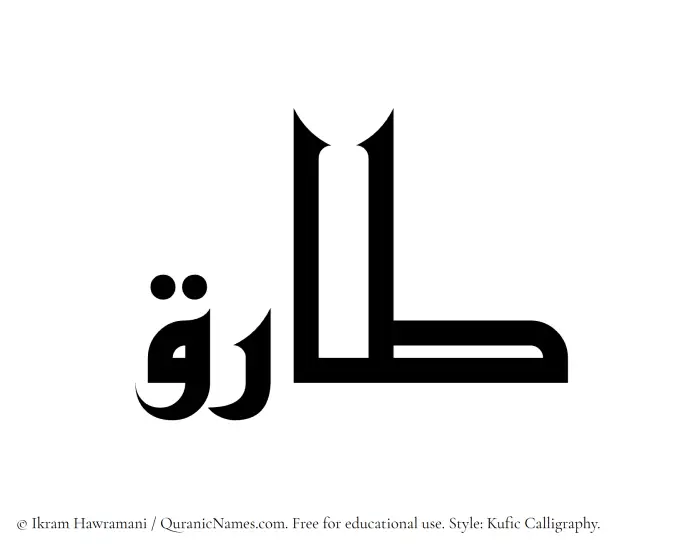 The Muslim name Taariq written in Kufi/Kufic calligraphic script