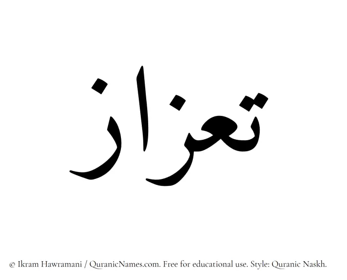 The Muslim name Taazaz written in Quranic naskh script