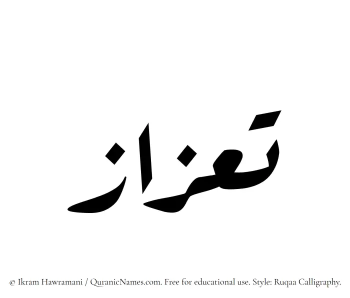 The Muslim name Taazaz written in Ruqaa calligraphic script