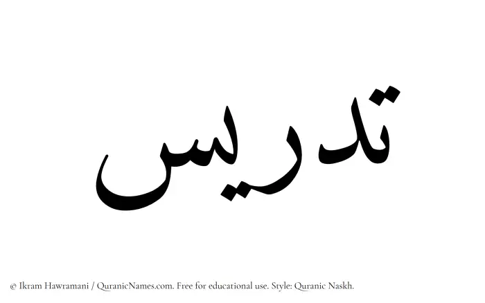 The Muslim name Tadris written in Quranic naskh script