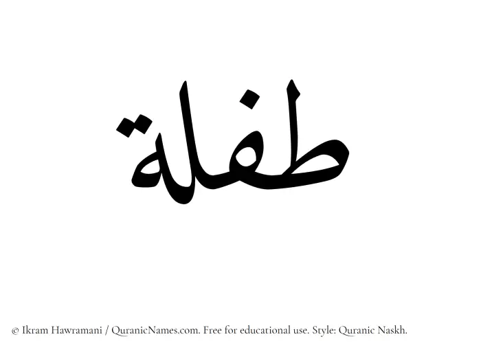 The Muslim name Taflah written in Quranic naskh script