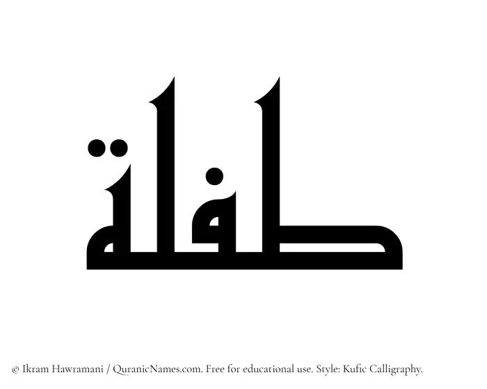 The Muslim name Taflah written in Kufi/Kufic calligraphic script