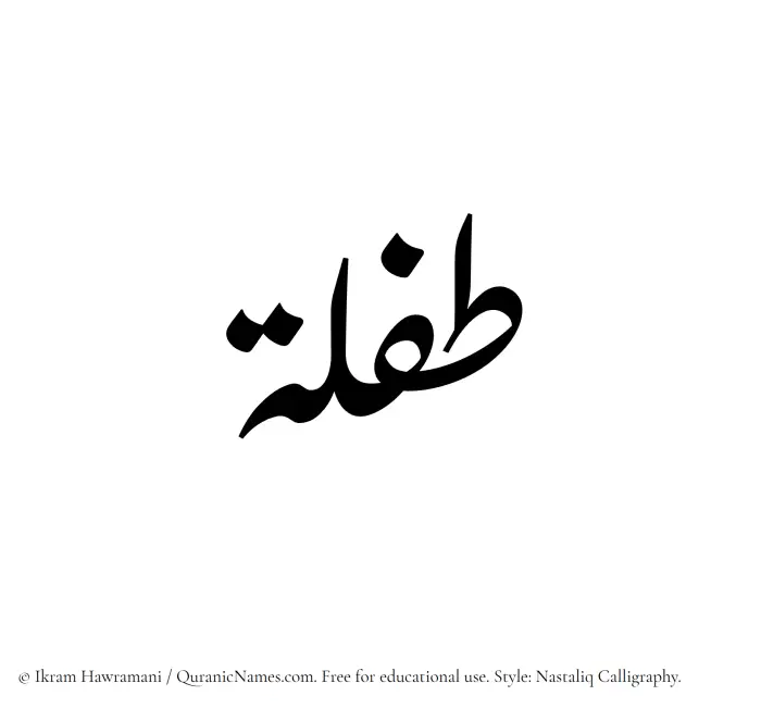 The Muslim name word Taflah written in Nastaliq calligraphic script