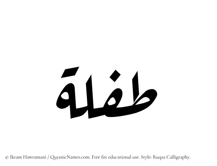 The Muslim name Taflah written in Ruqaa calligraphic script