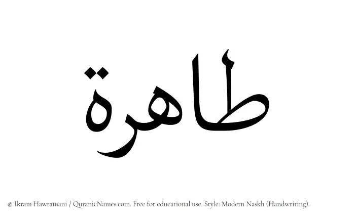 The Muslim name Tahira written in naskh script
