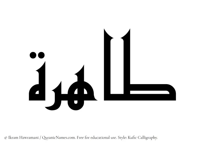 The Muslim name Tahira written in Kufi/Kufic calligraphic script