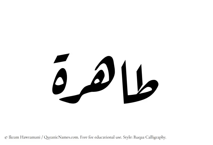 The Muslim name Tahira written in Ruqaa calligraphic script