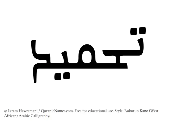 The Muslim name Tahmeed written in Rubutun Kano calligraphic script
