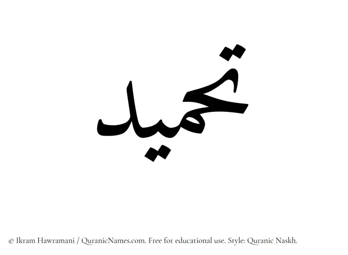The Muslim name Tahmeed written in Quranic naskh script