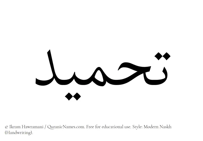 The Muslim name Tahmeed written in naskh script