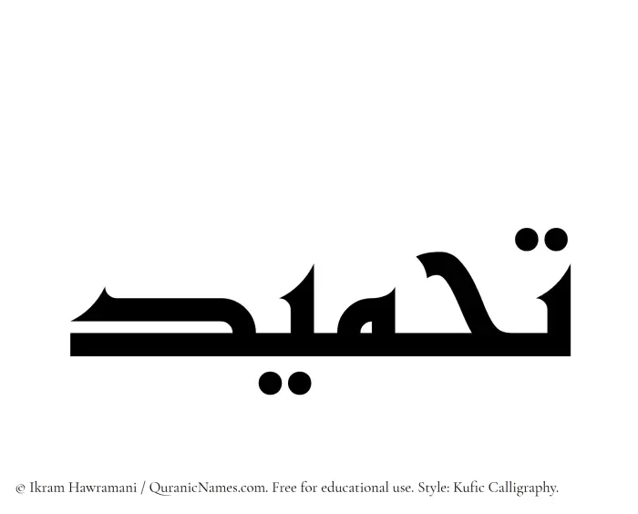 The Muslim name Tahmeed written in Kufi/Kufic calligraphic script