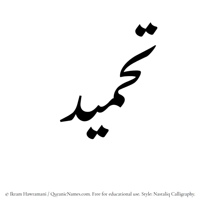 The Muslim name word Tahmeed written in Nastaliq calligraphic script