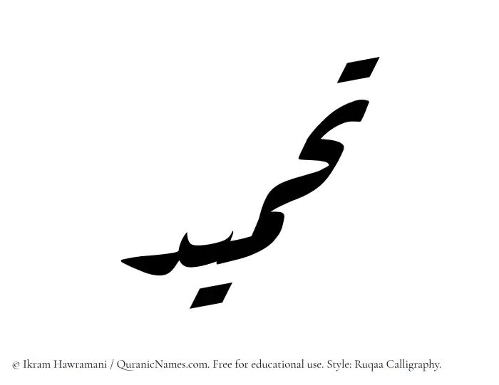 The Muslim name Tahmeed written in Ruqaa calligraphic script