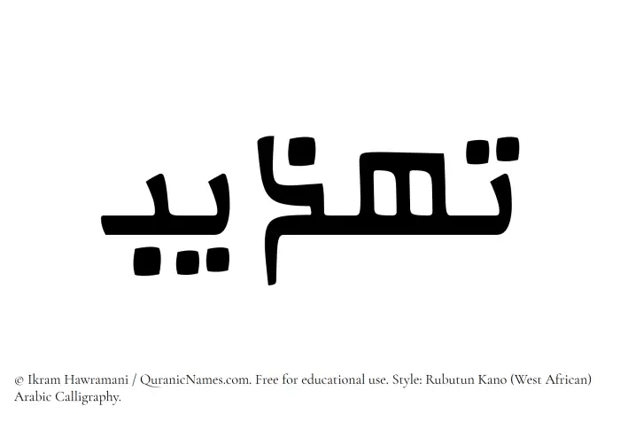 The Muslim name Tahzeeb written in Rubutun Kano calligraphic script