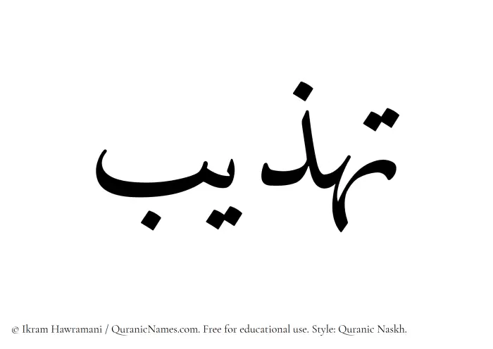 The Muslim name Tahzeeb written in Quranic naskh script
