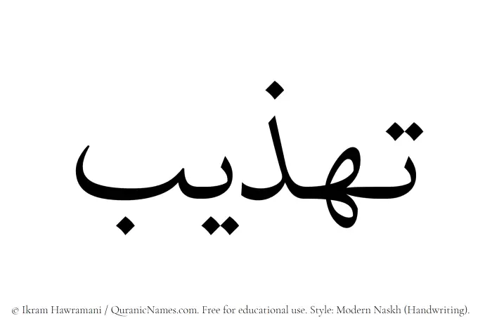 The Muslim name Tahzeeb written in naskh script