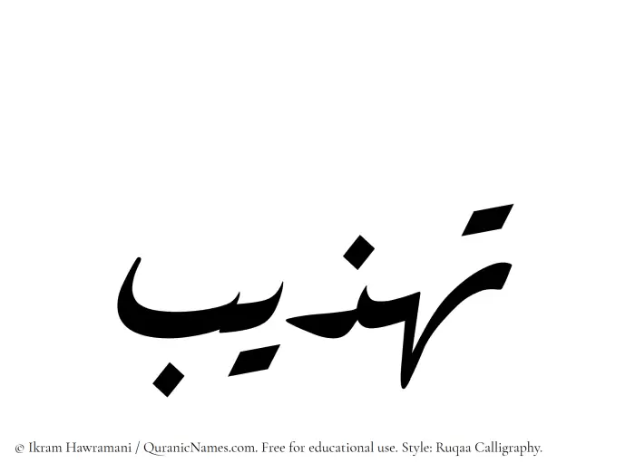 The Muslim name Tahzeeb written in Ruqaa calligraphic script