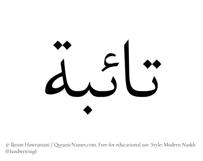 The Muslim name Taiba (Taebah) written in naskh script