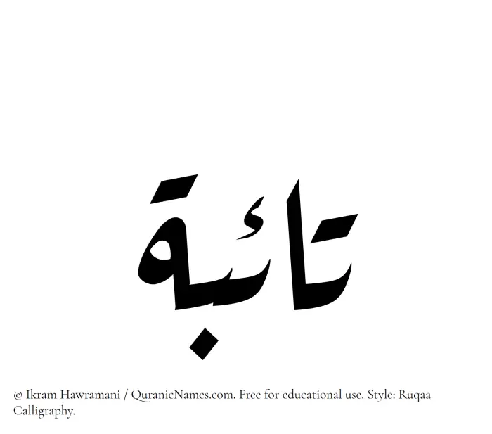 The Muslim name Taiba (Taebah) written in Ruqaa calligraphic script