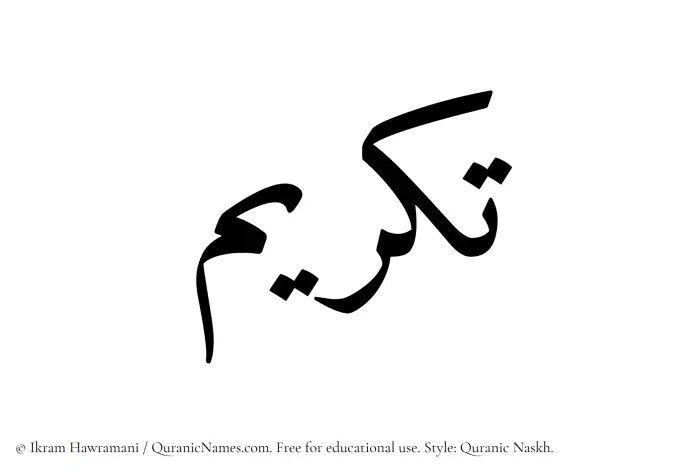 The Muslim name Takreem written in Quranic naskh script