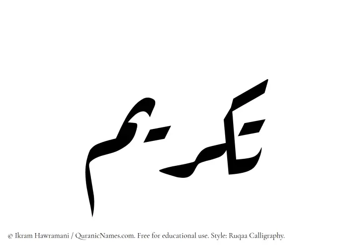 The Muslim name Takreem written in Ruqaa calligraphic script