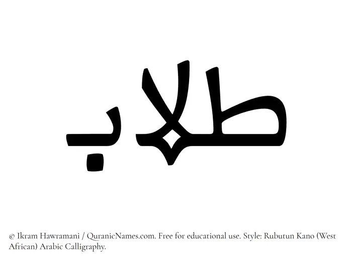 The Muslim name Talaab written in Rubutun Kano calligraphic script