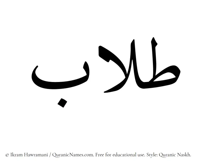 The Muslim name Talaab written in Quranic naskh script