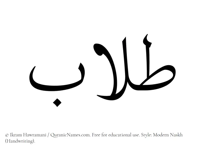 The Muslim name Talaab written in naskh script