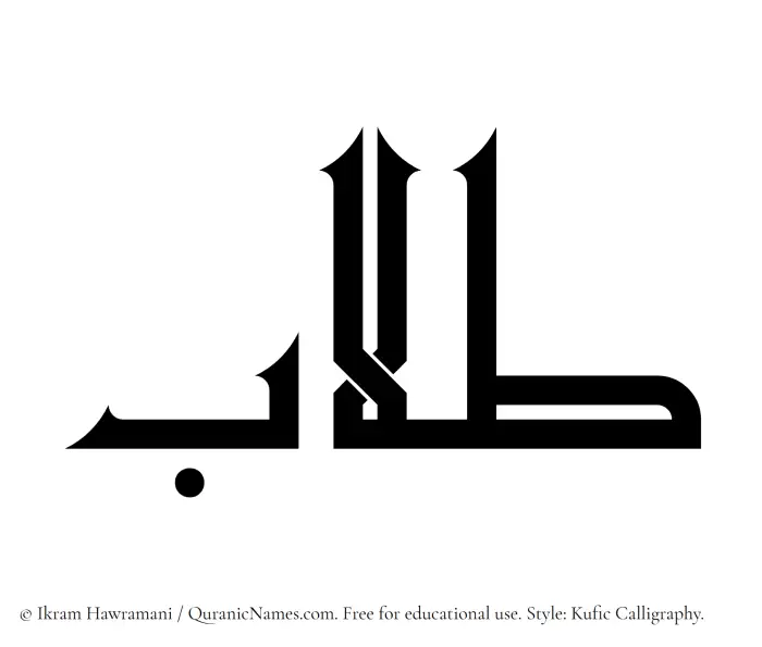 The Muslim name Talaab written in Kufi/Kufic calligraphic script