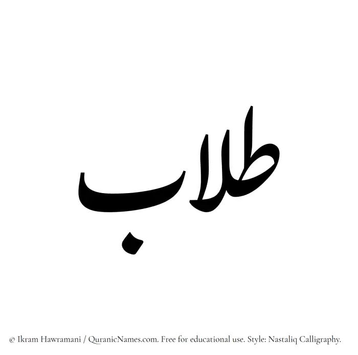 The Muslim name word Talaab written in Nastaliq calligraphic script