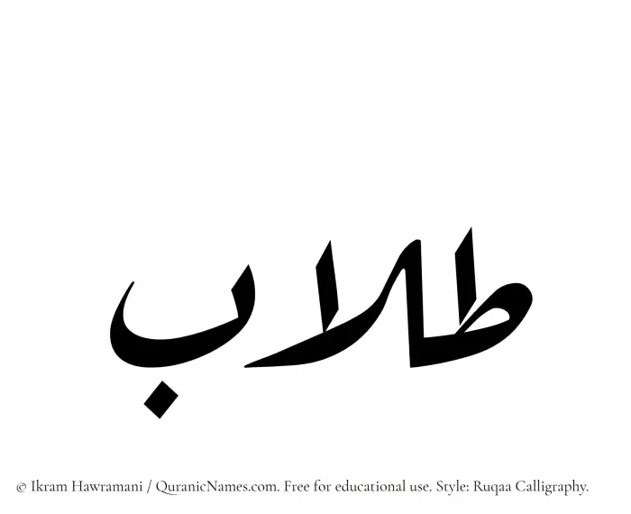 The Muslim name Talaab written in Ruqaa calligraphic script