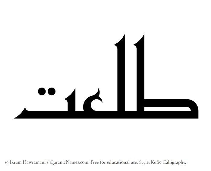 The Muslim name Talaat written in Kufi/Kufic calligraphic script