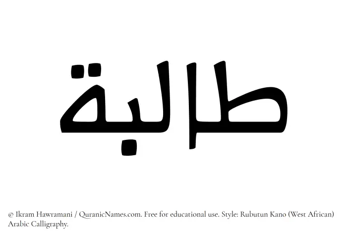 The Muslim name Talibah written in Rubutun Kano calligraphic script