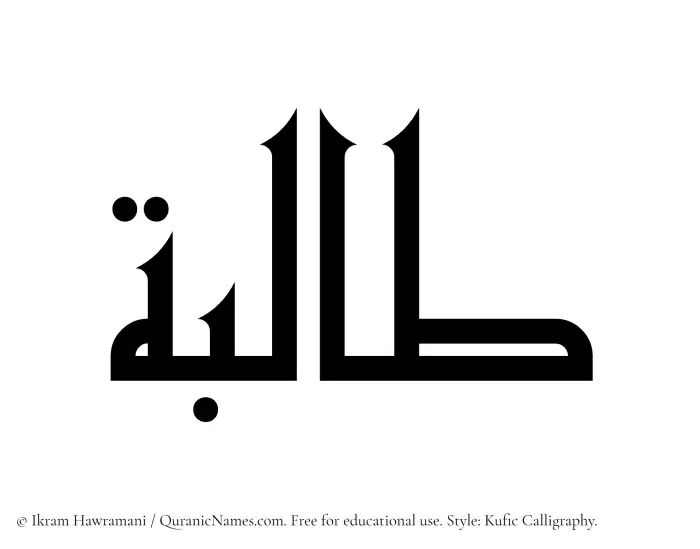 The Muslim name Talibah written in Kufi/Kufic calligraphic script