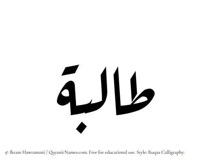 The Muslim name Talibah written in Ruqaa calligraphic script