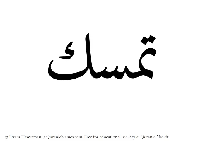 The Muslim name Tamassuk written in Quranic naskh script