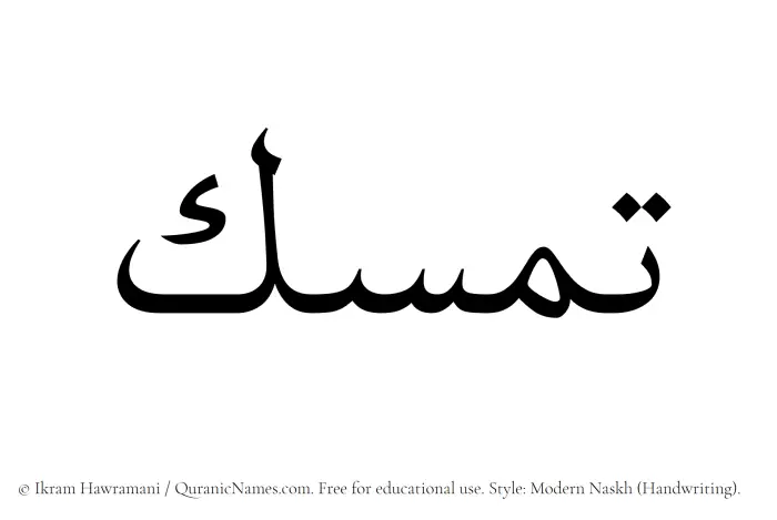The Muslim name Tamassuk written in naskh script