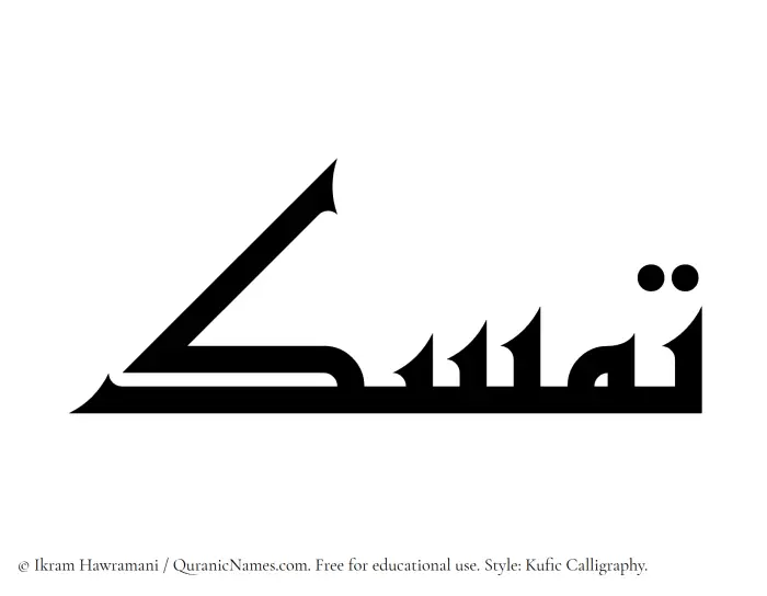 The Muslim name Tamassuk written in Kufi/Kufic calligraphic script
